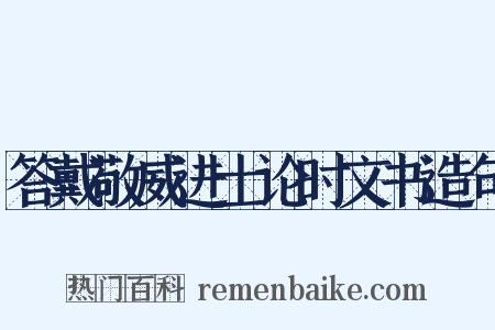 答戴敬威进士论时文书造句是什么意思的图片